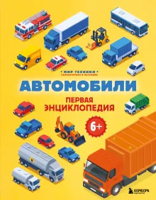 Автомобили. Первая энциклопедия. 6+