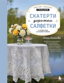 Обложка Ажурное вязание спицами. Скатерти, дорожки, салфетки. От первой схемы до семейной реликвии Анна Котова