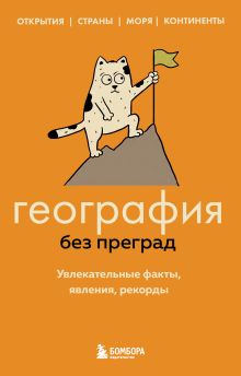 Обложка География без преград. Увлекательные факты, явления, рекорды Сергей Федоров