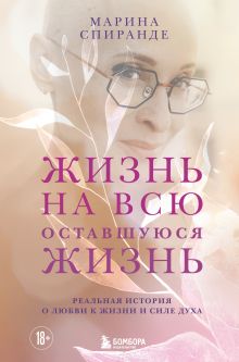 Обложка Жизнь на всю оставшуюся жизнь Марина Спиранде
