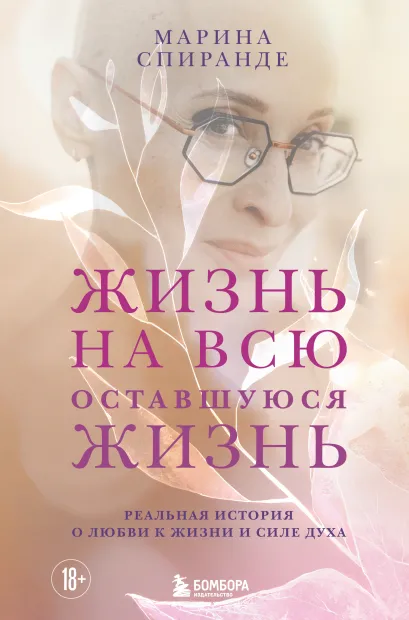 Обложка Жизнь на всю оставшуюся жизнь Марина Спиранде
