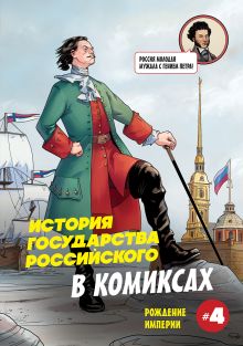Обложка История государства российского в комиксах. Рождение империи Александр Кондратьев