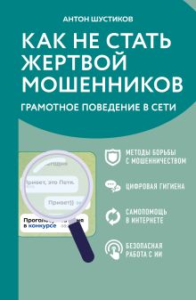 Обложка Как не стать жертвой мошенников. Грамотное поведение в сети Антон Шустиков