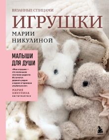 Обложка Малыши для души. Вязанные спицами игрушки Марии Никулиной Мария Никулина
