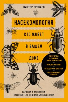 Обложка Насекомология. Кто живет в вашем доме: научный и ироничный путеводитель по домовым насекомым Виктор Прокаев