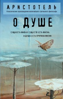 Обложка О душе Аристотель