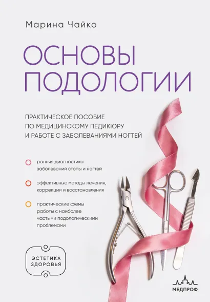 Обложка Основы подологии. Практическое пособие по медицинскому педикюру и работе с заболеваниями ногтей Марина Чайко