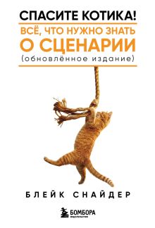Обложка Спасите котика! Все, что нужно знать о сценарии (обновленное издание) Блейк Снайдер