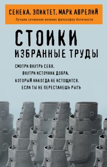 Обложка Стоики. Избранные труды Сенека, Эпиктет, Марк Аврелий