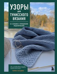 Обложка Узоры для тунисского вязания. Со схемами и принципами моделирования Галина Беседина