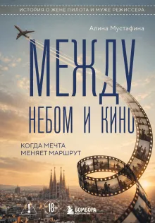 Между небом и кино. Когда мечта меняет маршрут