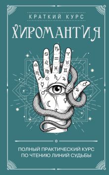 Обложка Хиромантия. Полный практический курс по чтению линий судьбы