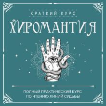 Обложка Хиромантия. Полный практический курс по чтению линий судьбы