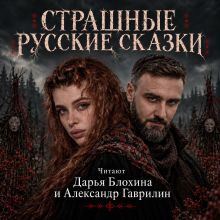 Обложка Страшные русские сказки