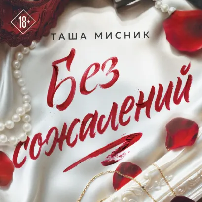 Обложка Без сожалений (с цветным обрезом) (#2) Таша Мисник