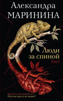 Обложка Люди за спиной. Том 1 Александра Маринина