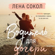Обложка Водитель для дочери Лена Сокол