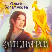 Обложка Заповедная тропа Ольга Богатикова