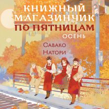 Книжный магазинчик по пятницам. Осень (#3)