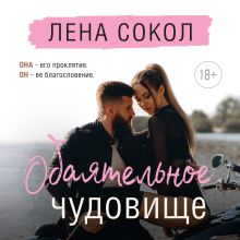 Обложка Обаятельное чудовище Лена Сокол
