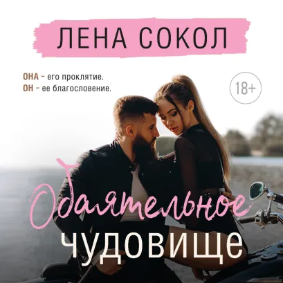 Обложка Обаятельное чудовище Лена Сокол