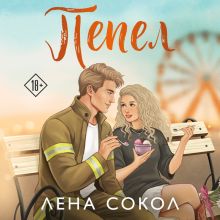 Обложка Пепел (Пожарная часть 17 #5) Лена Сокол