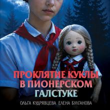 Обложка Проклятие куклы в пионерском галстуке Ольга Кудрявцева, Елена Булганова