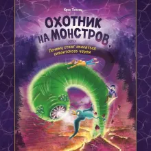 Охотник на монстров, или Почему стоит опасаться гигантского червя (#2)