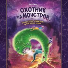 Обложка Охотник на монстров, или Почему стоит опасаться гигантского червя Ирис Гененц