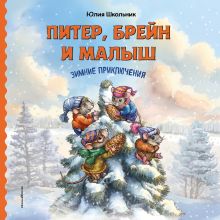 Обложка Питер, Брейн и Малыш. Зимние приключения Юлия Школьник