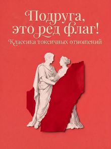 Обложка Подруга, это ред флаг! Классика токсичных отношений Кэтрин Мэнсфилд, Кейт Шопен, А. Мирэ, Александр Куприн