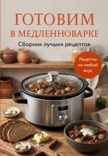 Обложка Готовим в медленноварке. Сборник лучших рецептов