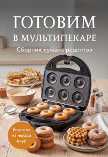 Обложка Готовим в мультипекаре. Сборник лучших рецептов