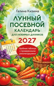 Обложка Лунный посевной календарь для любимых дачников 2027 Галина Кизима