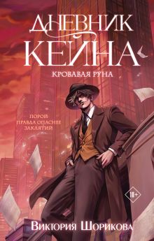 Обложка Дневник Кейна. Кровавая руна Виктория Шорикова