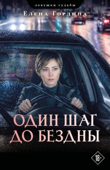 Обложка Один шаг до бездны Елена Гордина