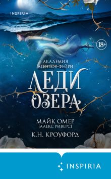 Обложка Леди озера К. Н. Кроуфорд, Алекс Риверс