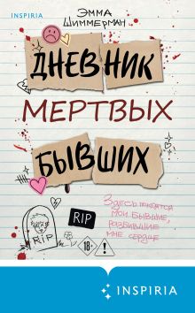 Обложка Дневник мертвых бывших Эмма Шиммерман