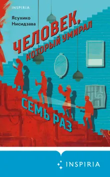 Человек, который умирал семь раз