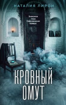 Обложка Кровный омут Наталия Лирон
