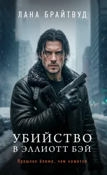 Убийство в Эллиотт Бэй