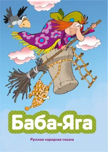 Баба-яга (ил. В. Чайчука)