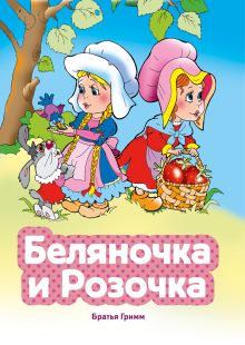 Обложка Беляночка и Розочка Якоб Гримм, Вильгельм Гримм