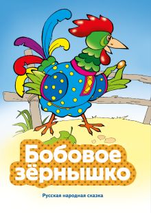 Обложка Бобовое зернышко