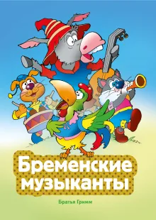 Бременские музыканты (ил. В. Чайчука)