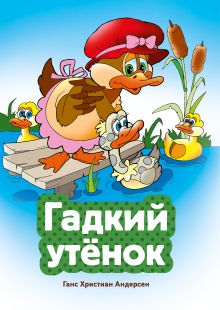 Обложка Гадкий утеноr Ганс Христиан Андерсен