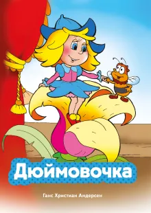 Дюймовочка (ил. В. Чайчука)