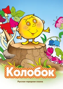Колобок (ил. В. Чайчука)