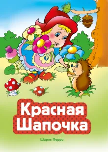 Красная Шапочка (ил. А. Серебренниковой)
