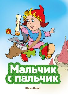 Обложка Мальчик с пальчик Шарль Перро